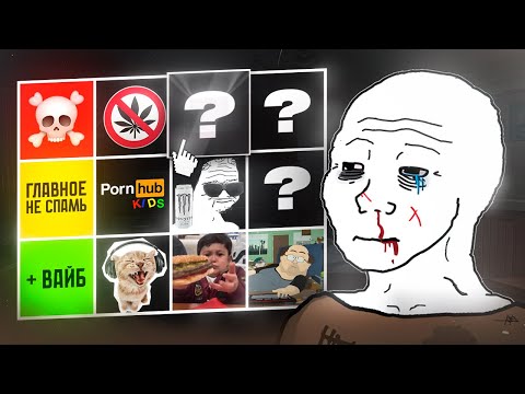 Видео: Тир Лист Зависимостей!