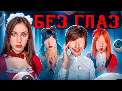 Видео: БЕЗ ГЛАЗ| Мир, где все люди СЛЕПЫЕ ❌👁️