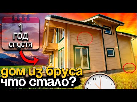 Видео: Что произошло с домом из профбруса спустя 1 год?