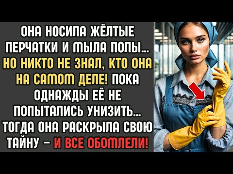 Видео: 🔥 _Ты просто УБОРЩИЦА!_ –но ОНА раскрыла СЕКРЕТ, который всех ШОКИРОВАЛ!_