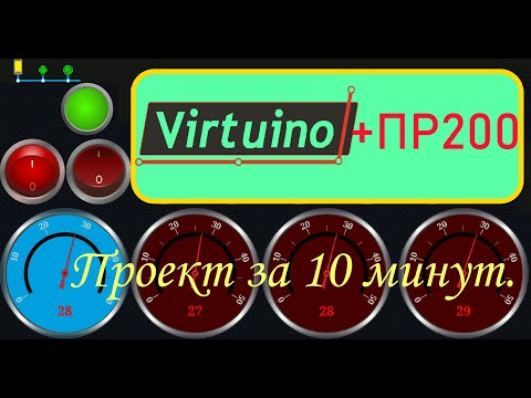 Видео: ПР200 и Virtuino. Быстрый старт.