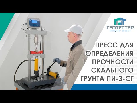 Видео: Пресс для определения прочности скального грунта ПИ-З-СГ