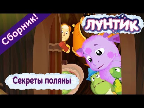 Видео: Секреты поляны ☝️ Лунтик 👀 Сборник мультфильмов 2018
