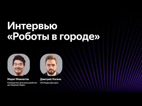 Видео: Роботы в городе / Марат Мавлютов и Дмитрий Логвин