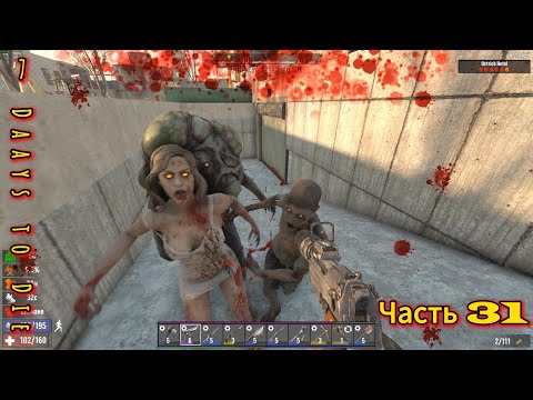 Видео: 7 Days to Die #31 - Лутаю город | #открытый_мир #survival #7dtd #zombie #провыживание #игра