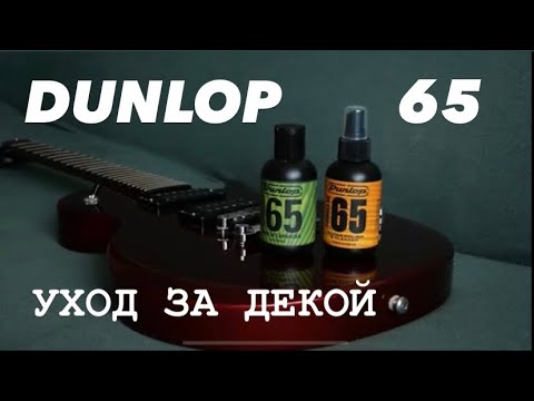 Видео: УХОД ЗА ДЕКОЙ (чистка и полирование) Dunlop 654 Formula 65 & Dunlop 6574  Bodygloss 65