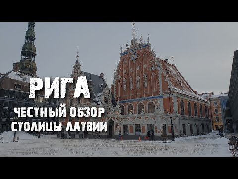 Видео: Рига: хорошая, плохая, разная | Первые впечатления | Латвия