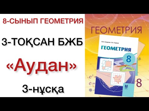 Видео: 8 сынып геометрия 3 тоқсан бжб 3 нұсқа