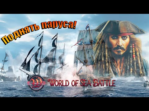 Видео: World of Sea Battle. Мой Первый Взгляд на Мир Морских Сражений