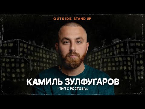 Видео: Камиль Зулфугаров - Тип с Ростова