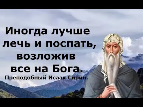 Видео: Иногда лучше лечь и поспать, возложив все на Бога. Преподобный Исаак Сирин.