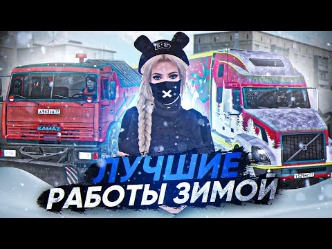 Видео: ОБЗОР НА ПРИБЫЛЬНЫЕ ЗИМНИЕ РАБОТЫ В ПРОВИНЦИИ! | MTA PROVINCE