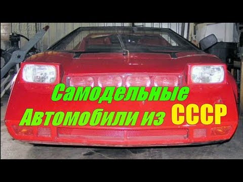 Видео: Самодельные автомобили из СССР