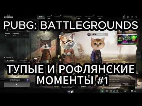 Видео: PUBG: BATTLEGROUNDS||| Тупые и Рофлянские моменты #1