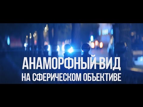 Видео: Анаморфный вид на сферическом объективе.