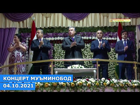 Видео: Барномаи фарҳангӣ бахшида ба 30-юмин солгарди Истиқлолияти давлатӣ дар ноҳияи Муъминобод
