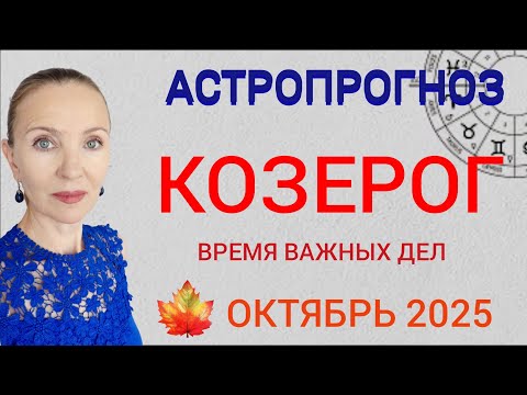 Видео: ♑ КОЗЕРОГ ОКТЯБРЬ 2025 ГОРОСКОП НА МЕСЯЦ 🧿 ВРЕМЯ ВАЖНЫХ ДЕЛ 
