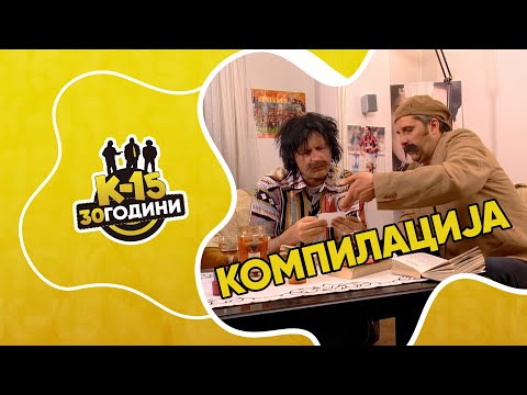Видео: K-15 - Мега компилација Ристо и Блажо