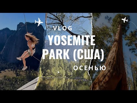 Видео:  🇺🇸 VLOG: Yosemite Park (США) осенью 🍂 и 1 день в Сан Франциско. Путешествие, водопады и горы. 