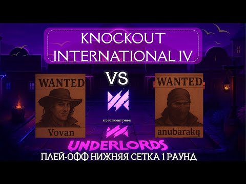 Видео: DOTA UNDERLORDS: KNOCKOUT INTERNATIONAL IV ПЛЕЙ-ОФФ! Нижняя сетка 1 раунд, Стрим 2 #dotaunderlords 