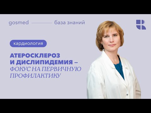 Видео: Атеросклероз и дислипидемия — фокус на первичную профилактику