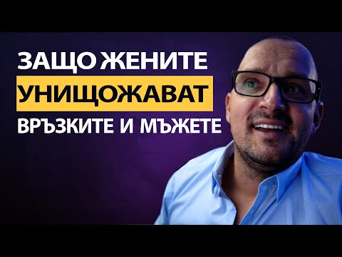 Видео: 🔥 Жените и УНИЩОЖАВАНЕТО НА ВРЪЗКИ :Как и Защо?⚠️ Причини и НачиниЖените Прекъсват Връзки