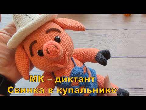 Видео: МК  - диктант Свинка в купальнике.