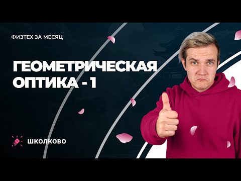 Видео: Интенсив "Физтех за месяц" | Геометрическая оптика - 1