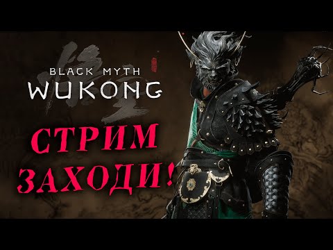 Видео: КРАСНЫЙ РЕБЕНОК ПОДРОС ГЛАВА 5! Black Myth Wukong №11!