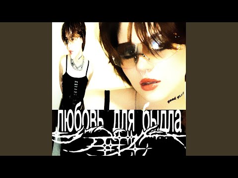 Видео: любовь для быдла