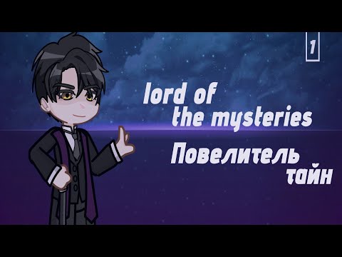 Видео: {Реакция на повелитель тайн}{React to Lord of mysteries}1/2