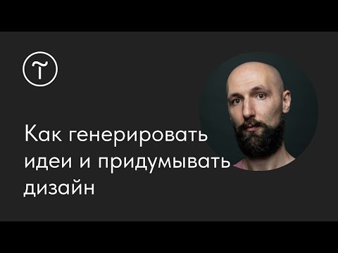 Видео: Как генерировать идеи и придумывать дизайн: мастер-класс Жени Арутюнова