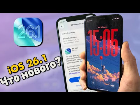 Видео: iOS 26.1 ОФИЦИАЛЬНО! Что нового в релизе и стоит ли ставить?