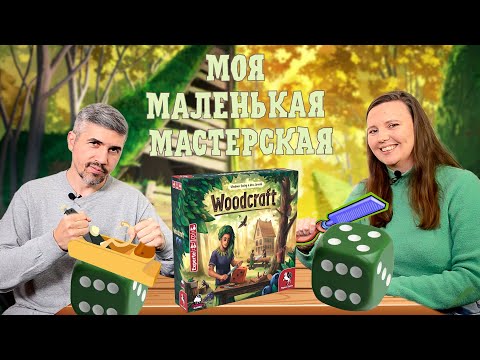 Видео: WOODCRAFT - стань владельцем мастерской (правила, летсплей, мнение)