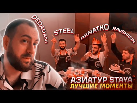 Видео: АЗИАТУР STAYA | НАРЕЗКА ЛУЧШИХ МОМЕНТОВ | TWITCH