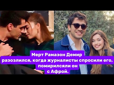 Видео: Мерт Рамазон Демир разозлился, когда журналисты спросили его, помирился ли он с Афрой.