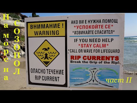 Видео: Отново на Созопол на почивка - част II