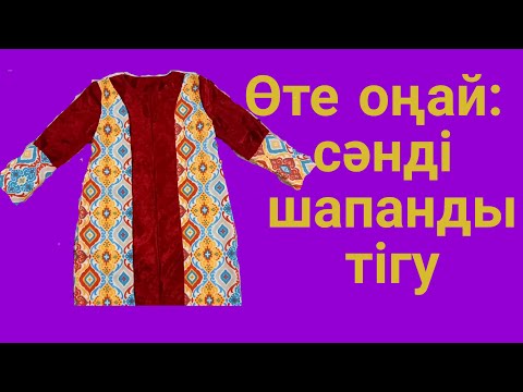 Видео: Өте оңай: шапан тігу