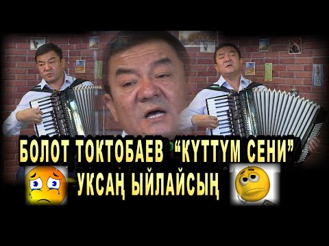 Видео: БОЛОТ ТОКТОБАЕВ  “КҮТТҮМ СЕНИ”