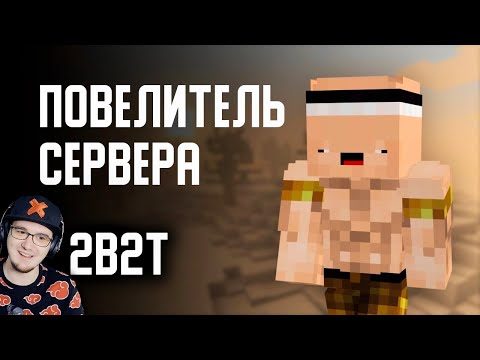 Видео: 2B2T - ПОВЕЛИТЕЛЬ СЕРВЕРА в МАЙНКРАФТ (Оружейник / Armorsmith) ► MineCraft ( Denis Filin ) | Реакция