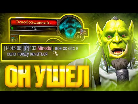 Видео: ОН УШЕЛ С ПАТИ! ОРК ВОИН - ОДНА ЖИЗНЬ #5