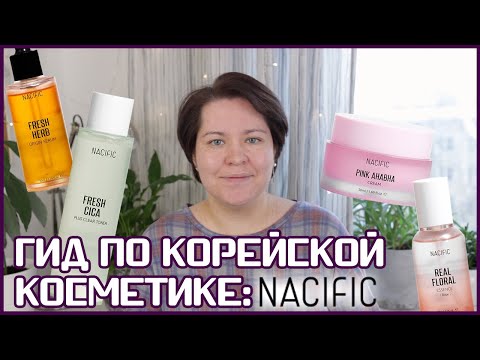 Видео: ГИД ПО КОРЕЙСКОЙ КОСМЕТИКЕ: БРЕНД NACIFIC. Философия, линейки, мои впечатления.
