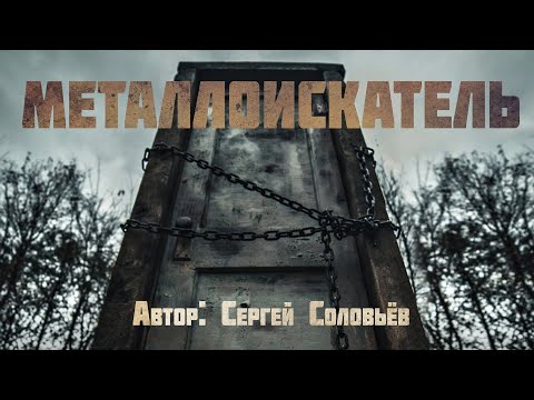 Видео: МЕТАЛЛОИСКАТЕЛЬ. Страшные истории про лес. Мистика