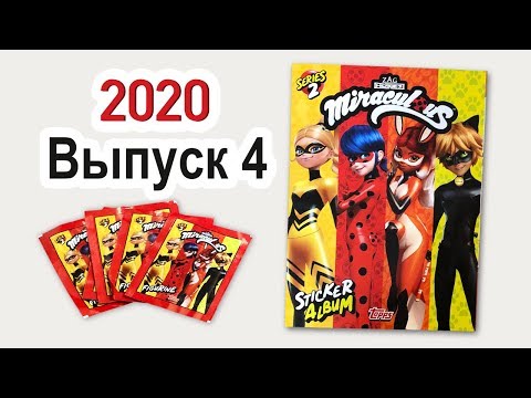 Видео: Miraculous 2020 Альбом наклеек Леди Баг и Супер Кот Выпуск 4