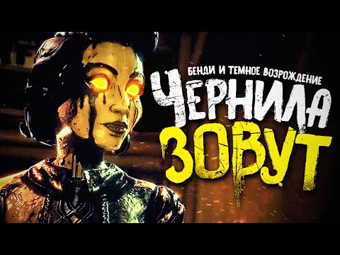 Видео: ВОЗВРАЩЕНИЕ В СТАРУЮ СТУДИЮ.. - Bendy and the Dark Revival Прохождение #1