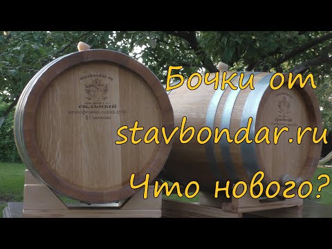 Видео: Бочки от stavbondar.ru. Что нового?