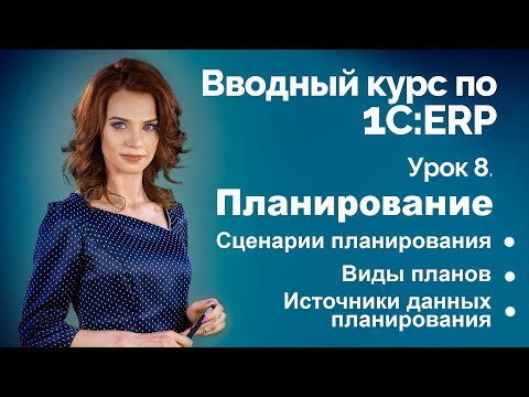 Видео: 1С:ERP Урок 8. Планирование