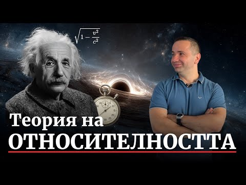 Видео: Какво е Специална Теория на Относителността?