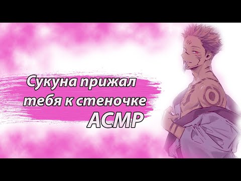 Видео: АСМР НА РУССКОМ: Сукуна Прижал Тебя К Стеночке