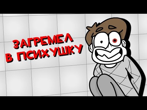 Видео: Как я попал в ПСИХБОЛЬНИЦУ (анимация)